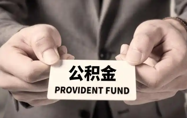 门头沟购房公积金提取代办