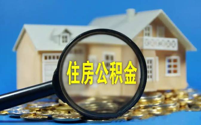 门头沟公积金销户提取代办