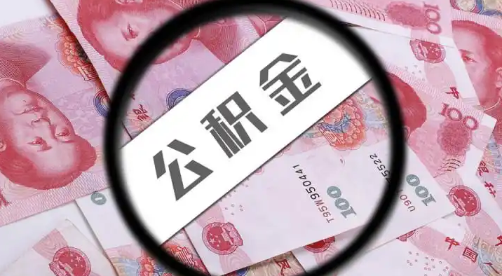 门头沟退休公积金提取代办