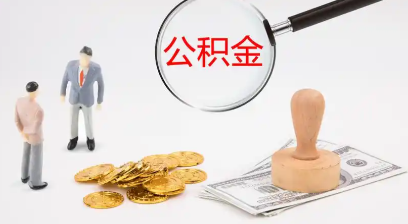 门头沟市管公积金提取代办